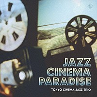 東京キネマ・ジャズトリオ「 ジャズ・シネマ・パラダイス」