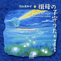 佐山真知子「 祖母の子守うた　林光作品集」