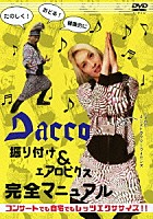 Ｄａｃｃｏ「 振り付け＆エアロビクス完全マニュアル」