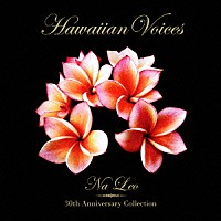 ナレオ「 ハワイアン・ヴォイセズ　～３０周年記念ベスト・コレクション～」