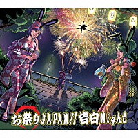 デスラビッツ「 お祭りＪＡＰＡＮ！！告白Ｎｉｇｈｔ」