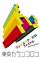 東京カランコロン「 ワンマ　んツアー　２０１４　ファイナル　Ｚｅｐｐ　ＤｉｖｅｒＣｉｔｙ」