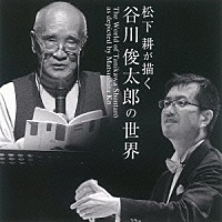 松下耕「 松下耕の描く　谷川俊太郎の世界」