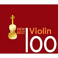 （クラシック）「 ニュー・ベスト・ヴァイオリン１００」