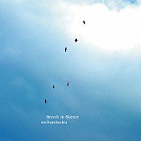 ｎｏ．９　ｏｒｃｈｅｓｔｒａ「 Ｂｒｅａｔｈ　ｉｎ　Ｓｉｌｅｎｃｅ」