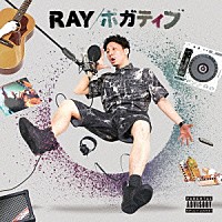 ＲＡＹ「 ポガティブ」