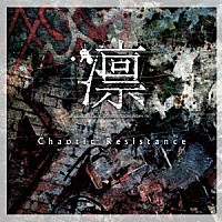 凛－ＴＨＥ　ＥＮＤ　ＯＦ　ＣＯＲＲＵＰＴＩＯＮ　ＷＯＲＬＤ－「 Ｃｈａｏｔｉｃ　Ｒｅｓｉｓｔａｎｃｅ」