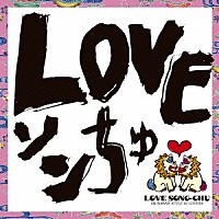 ＤＪ　ＳＡＳＡ　ｗｉｔｈ　ＴＨＥ　ＩＳＬＡＮＤＥＲＳ「 ＬＯＶＥソンちゅ　～外国ぬ唄～」