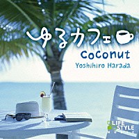 原田芳宏「 ゆるカフェ～ココナッツ」