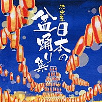 （伝統音楽）「 日本の盆踊り集」