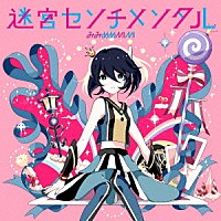 みみめめＭＩＭＩ「 迷宮センチメンタル」