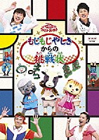 （キッズ）「 もじもじやしきからの挑戦状」