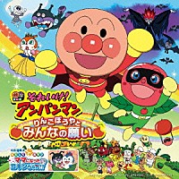 （アニメーション）「 それいけ！アンパンマン　りんごぼうやとみんなの願い」