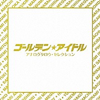 （Ｖ．Ａ．）「 ゴールデン★アイドル　アナログタロウ・セレクション」