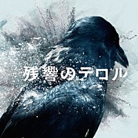 菅野よう子「 「残響のテロル」オリジナル・サウンドトラック」