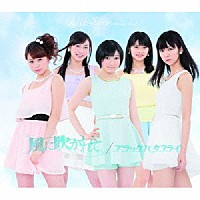 Ｊｕｉｃｅ＝Ｊｕｉｃｅ「 ブラックバタフライ／風に吹かれて」