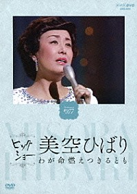 美空ひばり「ビッグショー Ｐｅｒｆｏｒｍｅｄ １９７７ 美空ひばり