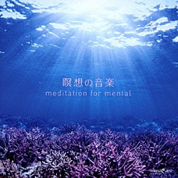 （ヒーリング） クリスタリスト麻実 ＳＡＹＵＲＩ ｍｉｈｏ Ｙｕｈｉｎａ 松川あゆみ 天野直恵 和田典子「瞑想の音楽　ｍｅｄｉｔａｔｉｏｎ　ｆｏｒ　ｍｅｎｔａｌ」