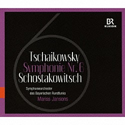 （クラシック） バイエルン放送交響楽団 マリス・ヤンソンス「ショスタコーヴィチ／チャイコフスキー：交響曲　第６番」