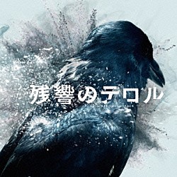 菅野よう子 アルノール・ダン Ｈａｎｎａ　Ｂｅｒｇｌｉｎｄ ポップ・エトセトラ Ｒｙｏ　Ｎａｇａｎｏ「「残響のテロル」オリジナル・サウンドトラック」