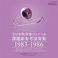 （クラシック）「 全日本吹奏楽コンクール課題曲参考演奏集　１９８３－１９８６」