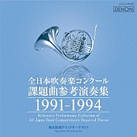 （クラシック）「 全日本吹奏楽コンクール課題曲参考演奏集　１９９１－１９９４」