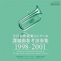 （クラシック）「 全日本吹奏楽コンクール課題曲参考演奏集　１９９８－２００１」