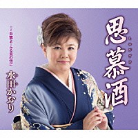 水田かおり「 思慕酒／朱鷺よ・ふる里の空に」