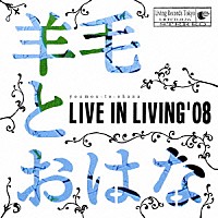 羊毛とおはな「 ＬＩＶＥ　ＩＮ　ＬＩＶＩＮＧ　’０８」