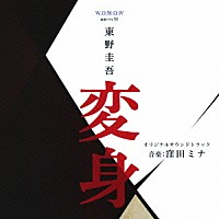 窪田ミナ「 連続ドラマＷ　東野圭吾　「変身」　オリジナルサウンドトラック」
