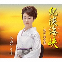 入山アキ子「 紀淡海峡　Ｃ／Ｗ秋芳洞愛歌」