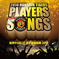 （スポーツ曲）「 阪神タイガース　選手登場曲集　２０１４」