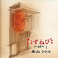 西山ひとみ「 たずねびと　ＰＡＲＴ　Ⅰ」