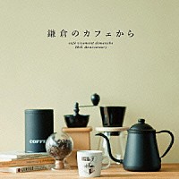 （オムニバス）「 鎌倉のカフェから　－カフェ・ヴィヴモン・ディモンシュ２０周年記念盤－」