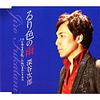 深谷次郎「 るり色の雨／ごめんネＹｕｊｉ／ためいきロンリネス」