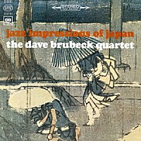 デイヴ・ブルーベック「 日本の印象」
