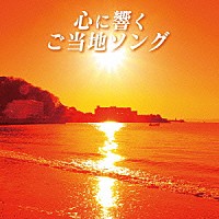 （Ｖ．Ａ．）「 心に響くご当地ソング」