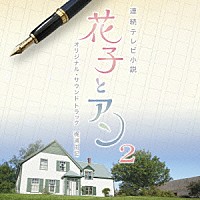 梶浦由記「 連続テレビ小説　「花子とアン」　オリジナル・サウンドトラック２」