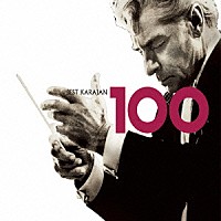 ヘルベルト・フォン・カラヤン「 ベスト・カラヤン１００」