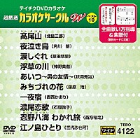 （カラオケ）「 超厳選　カラオケサークルＷ　ベスト１０」