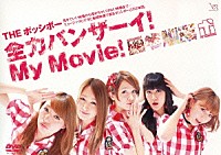 ＴＨＥ　ポッシボー「 全力バンザーイ！Ｍｙ　Ｍｏｖｉｅ！」