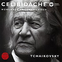セルジュ・チェリビダッケ「 チャイコフスキー：交響曲　第６番≪悲愴≫」