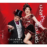 アントニオ古賀＆メイリー・ムー「 こんなベッピン見たことない」