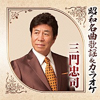 三門忠司「 昭和名曲歌謡＆カラオケ　三門忠司」