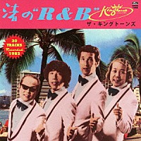 ザ・キングトーンズ「 渚のＲ＆Ｂ　＋１４」