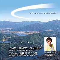 杉田あきひろ「 いい旅　いいまち　いい出逢い」