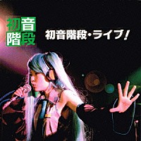 初音階段「 ライブ！」