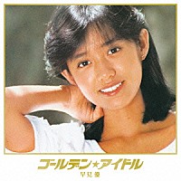 早見優/早見優CD-BOX～82-95 ぼくらのベスト～ - CD