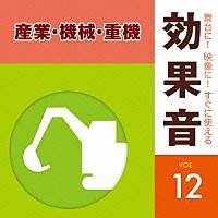 効果音）「舞台に！映像に！すぐに使える効果音 １２ 産業・機械・重機