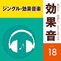 効果音）「舞台に！映像に！すぐに使える効果音 １８ ジングル・効果音楽」 | KICG-1598 | 4988003454142 | Shopping  | Billboard JAPAN